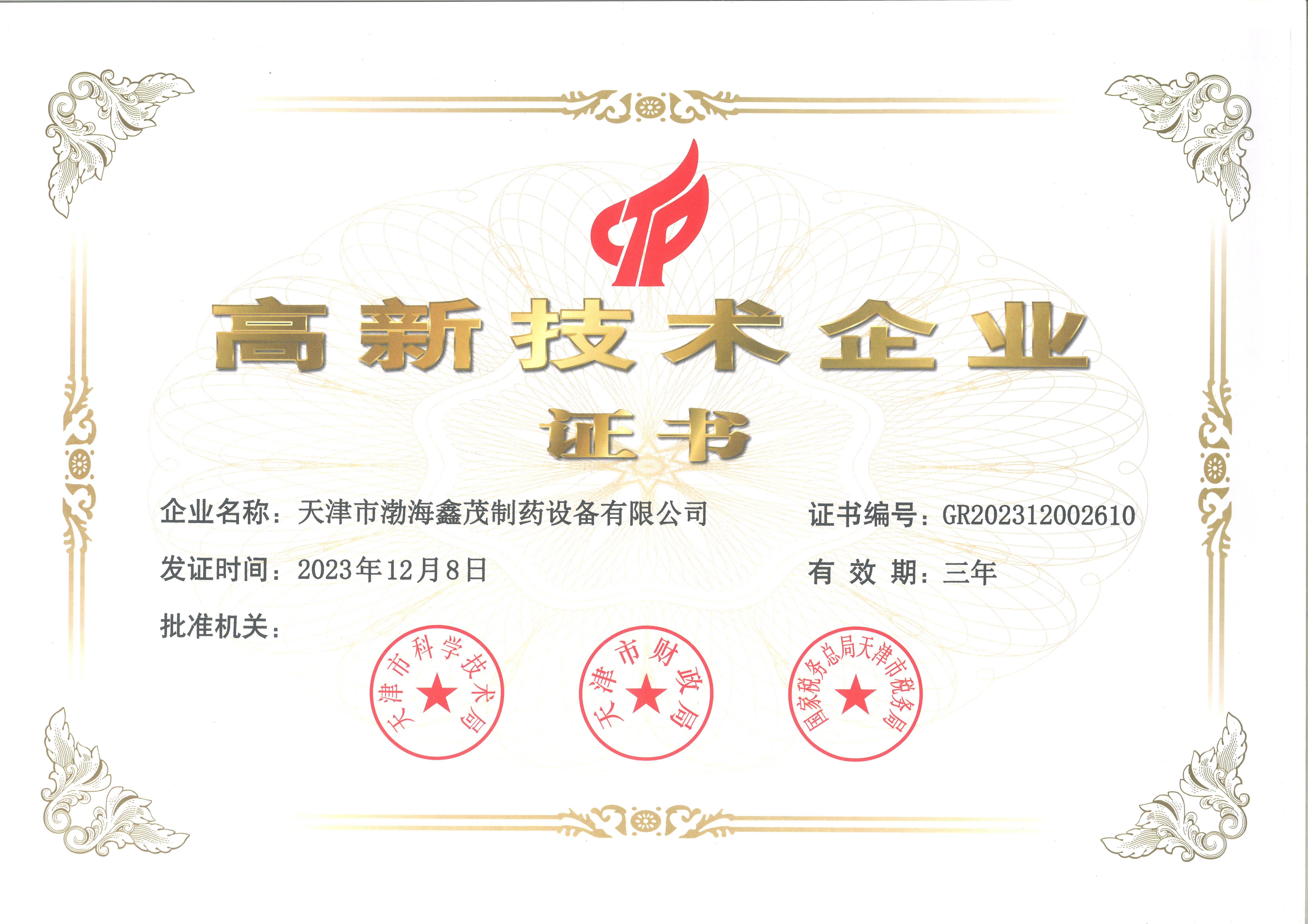 高新企業(yè)認(rèn)證證書