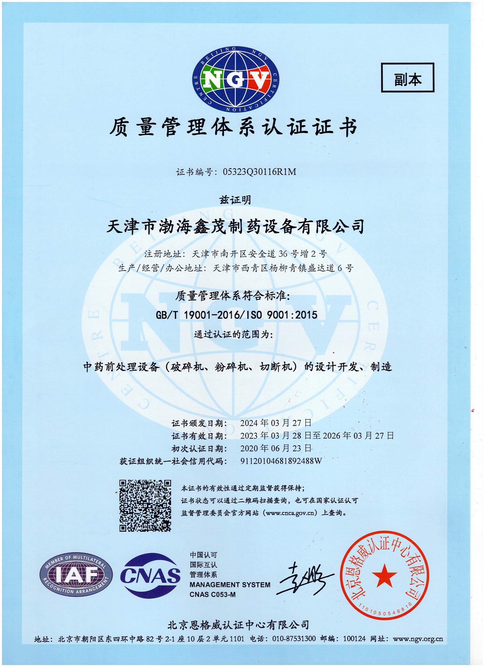 ISO9001質(zhì)量管理體系認(rèn)證